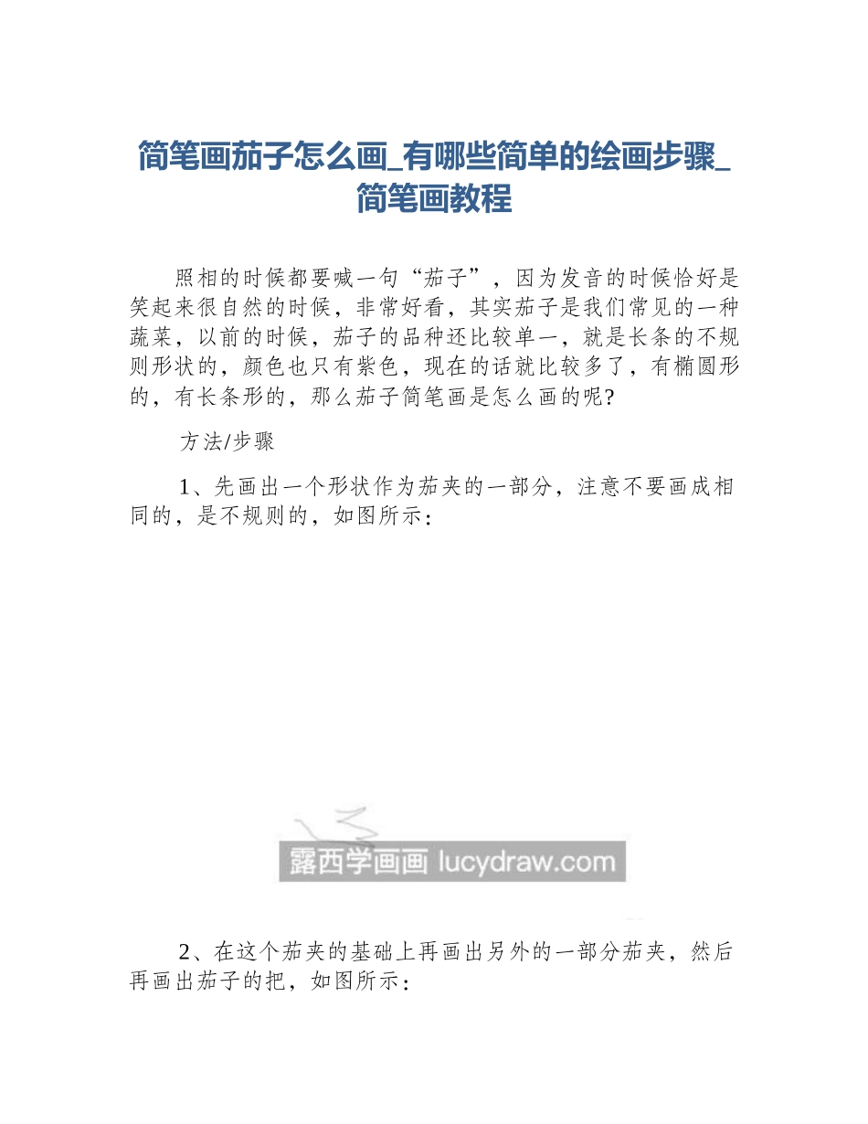简笔画茄子怎么画_有哪些简单的绘画步骤_简笔画教程_第1页
