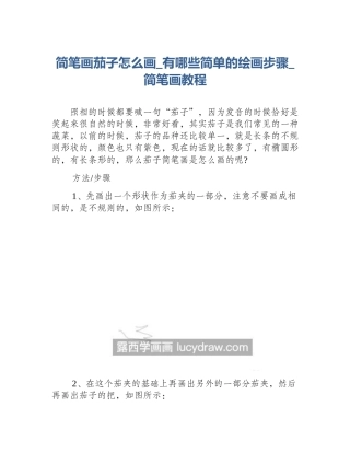 简笔画茄子怎么画_有哪些简单的绘画步骤_简笔画教程