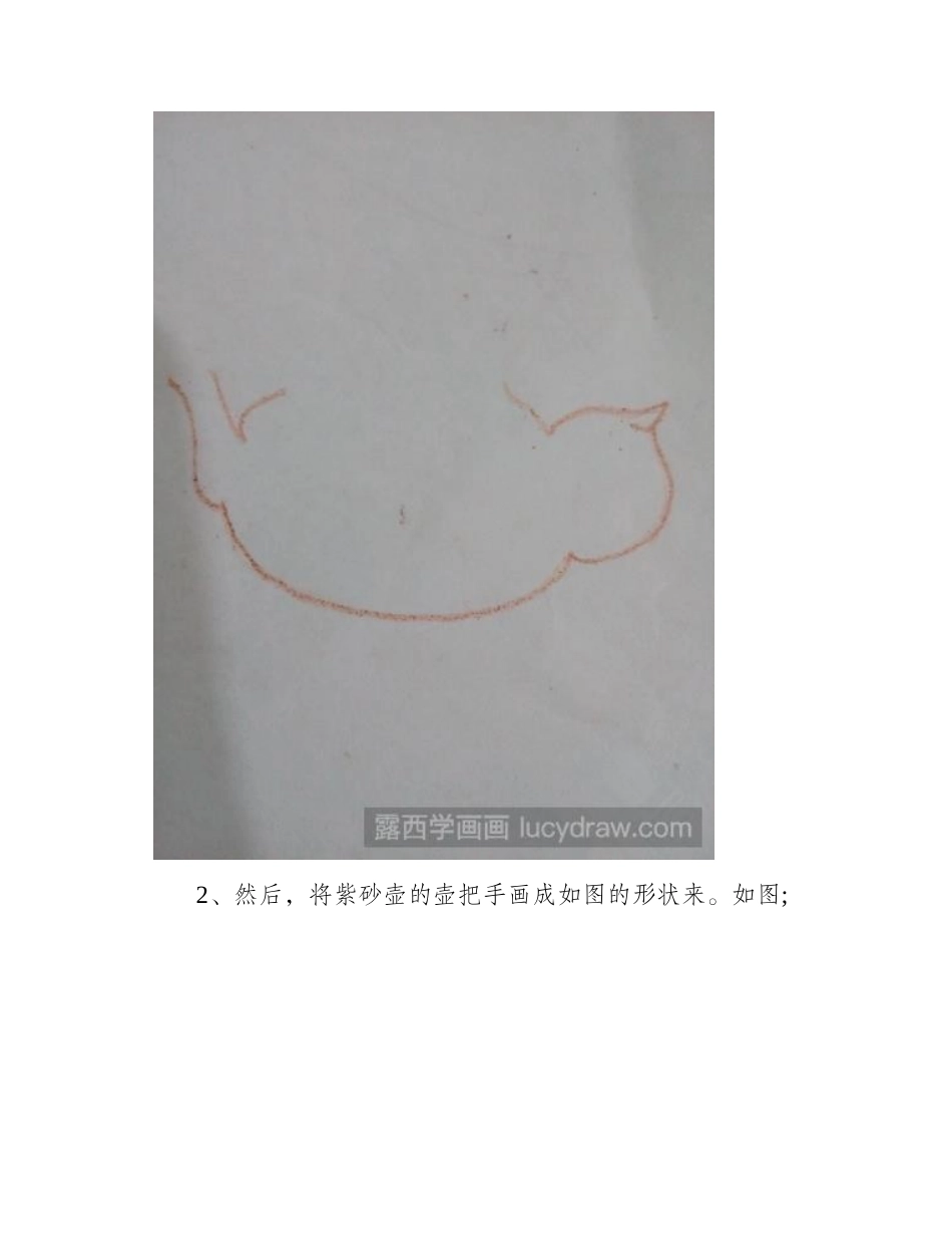 教你画简单紫砂壶儿童画教程_第2页