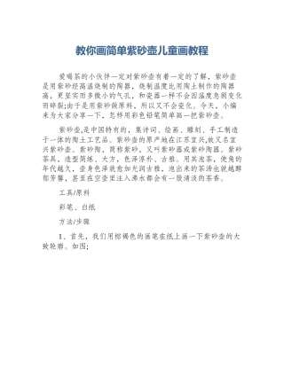 教你画简单紫砂壶儿童画教程