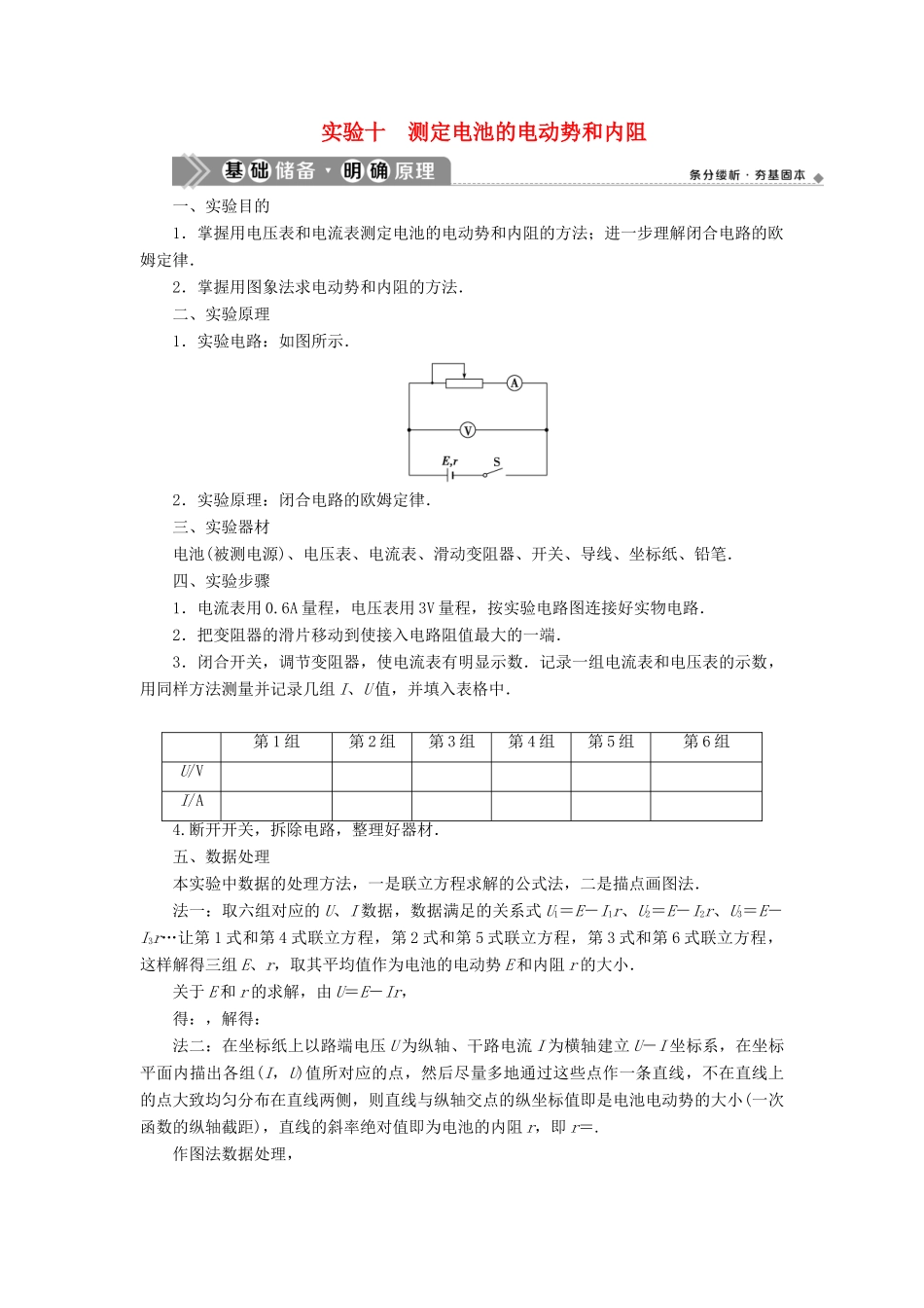 （浙江选考）版高考物理一轮复习 实验微讲座3 电学实验 实验十 测定电池的电动势和内阻教案-人教版高三全册物理教案_第1页