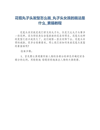 花苞丸子头发型怎么画_丸子头女孩的画法是什么_素描教程