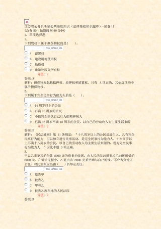 江苏省公务员考试公共基础知识法律基础知识题库-试卷11_真题(含答案与精品