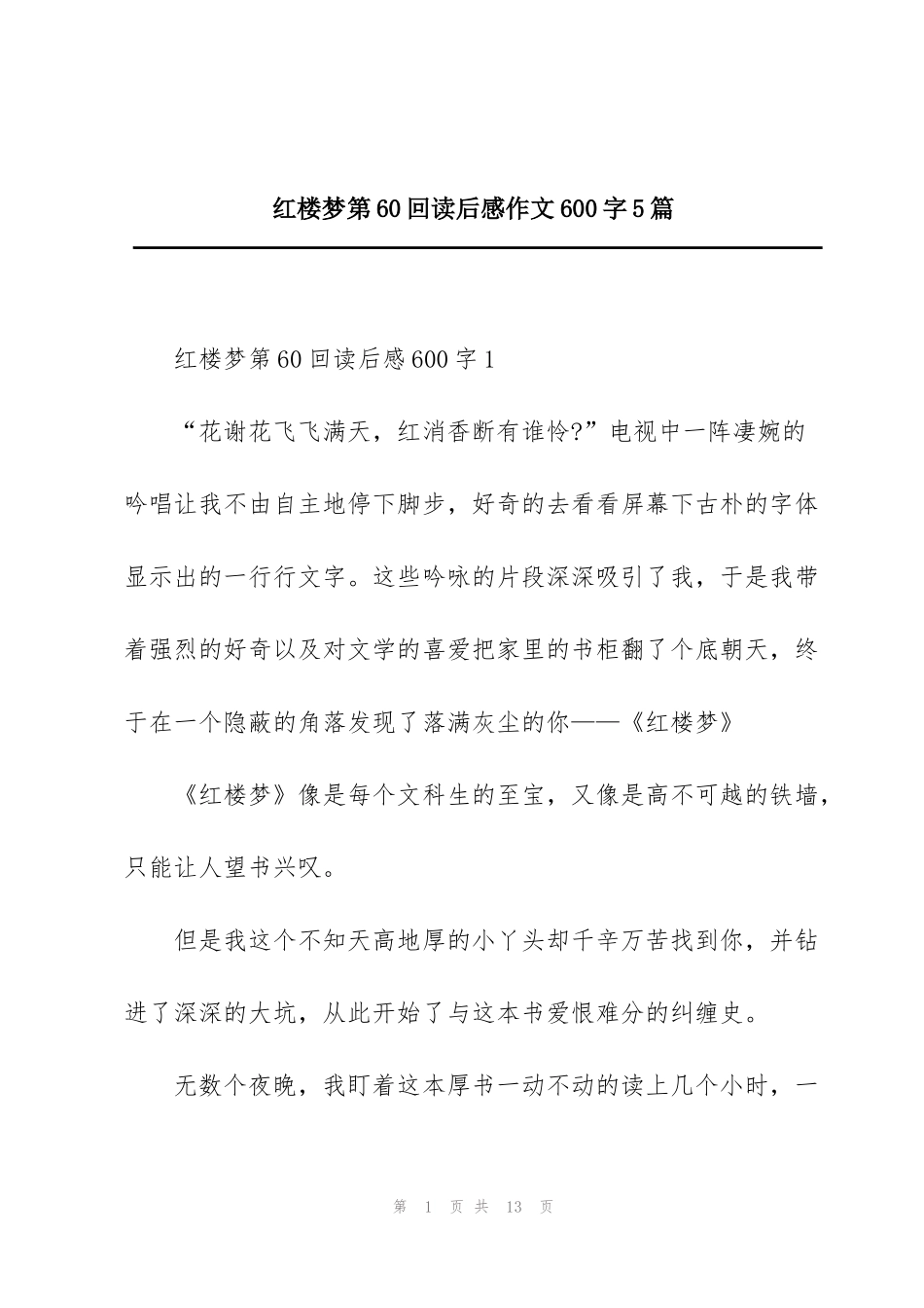 红楼梦第60回读后感作文600字5篇_第1页