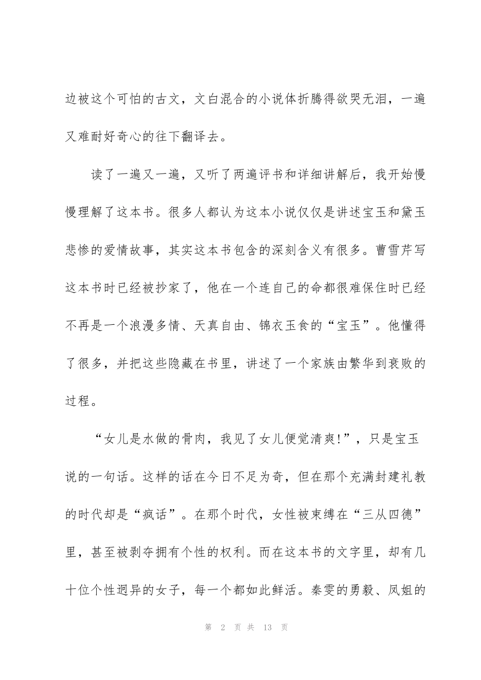 红楼梦第60回读后感作文600字5篇_第2页