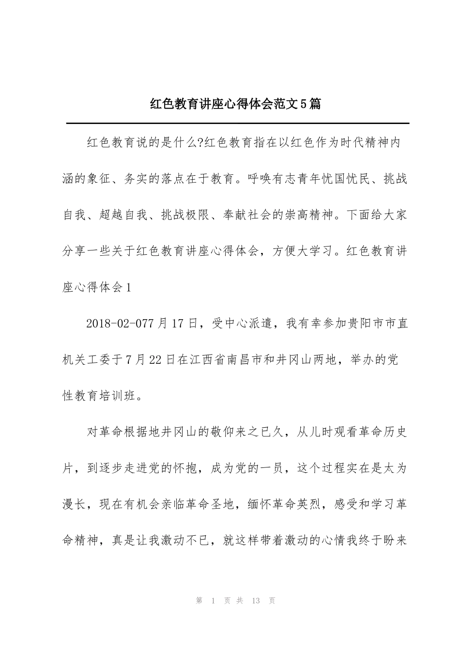 红色教育讲座心得体会范文5篇_第1页