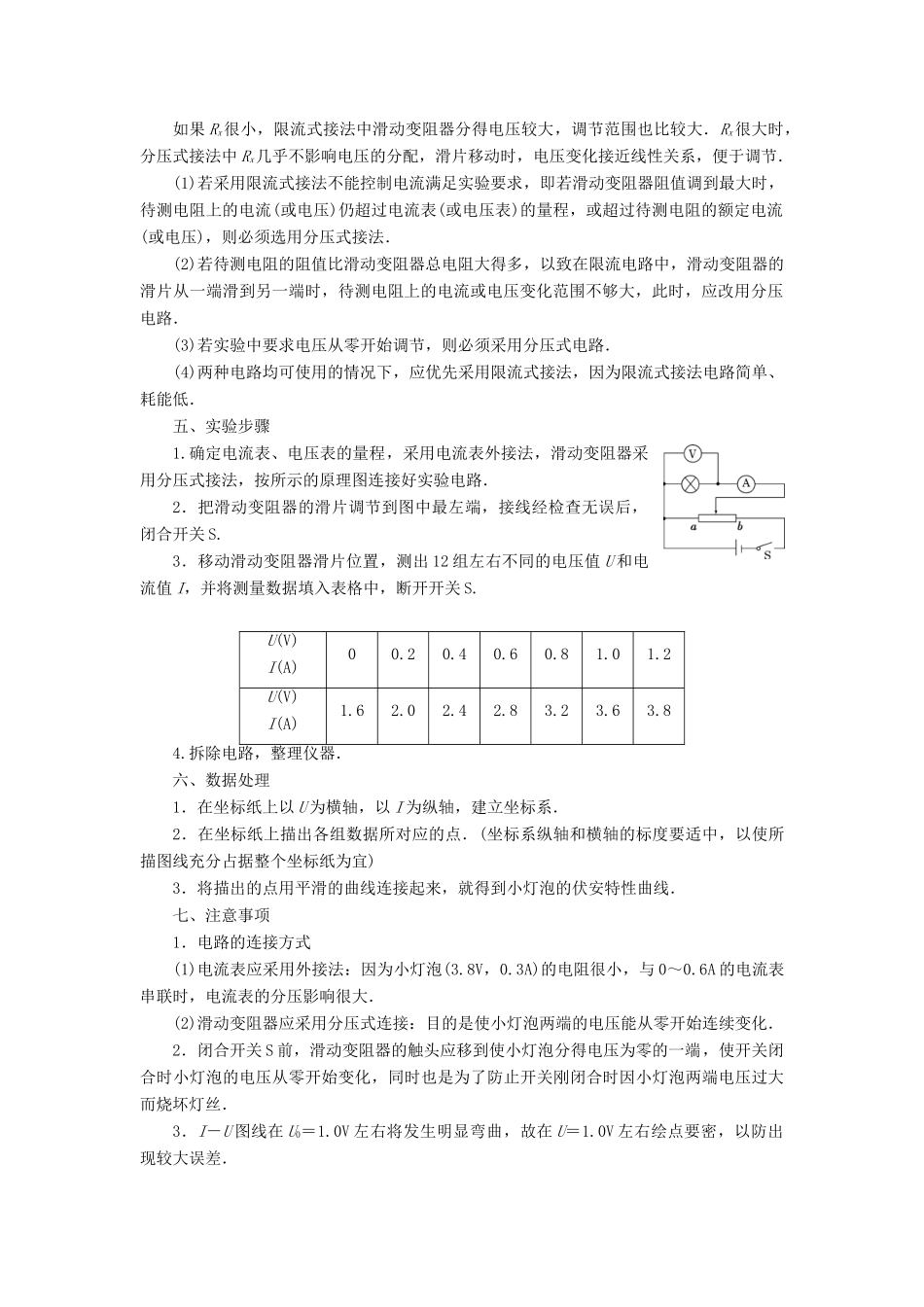 （浙江选考）版高考物理一轮复习 实验微讲座3 电学实验 实验七 测绘小灯泡的伏安特性曲线教案-人教版高三全册物理教案_第2页