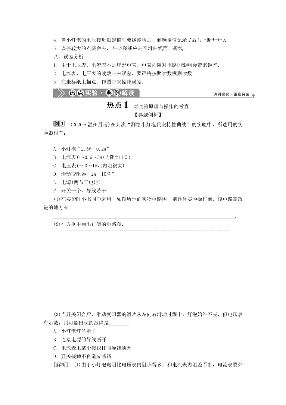 （浙江选考）版高考物理一轮复习 实验微讲座3 电学实验 实验七 测绘小灯泡的伏安特性曲线教案-人教版高三全册物理教案_第3页