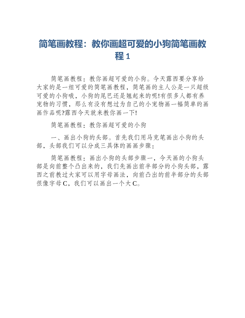 简笔画教程：教你画超可爱的小狗简笔画教程1_第1页