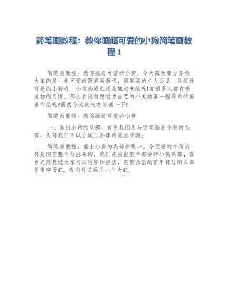 简笔画教程：教你画超可爱的小狗简笔画教程1