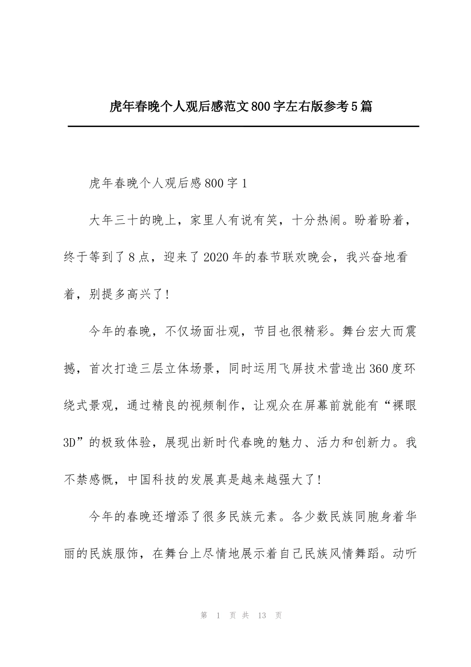 虎年春晚个人观后感范文800字左右版参考5篇_第1页