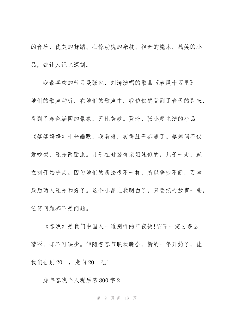虎年春晚个人观后感范文800字左右版参考5篇_第2页