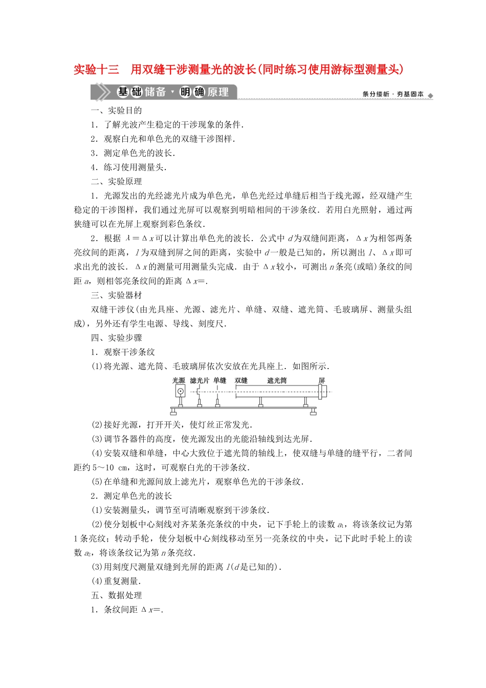 （浙江选考）版高考物理一轮复习 实验微讲座4 选修实验 实验十三 用双缝干涉测量光的波长（同时练习使用游标型测量头）教案-人教版高三选修物理教案_第1页