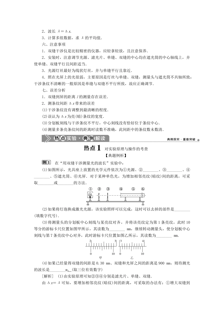 （浙江选考）版高考物理一轮复习 实验微讲座4 选修实验 实验十三 用双缝干涉测量光的波长（同时练习使用游标型测量头）教案-人教版高三选修物理教案_第2页