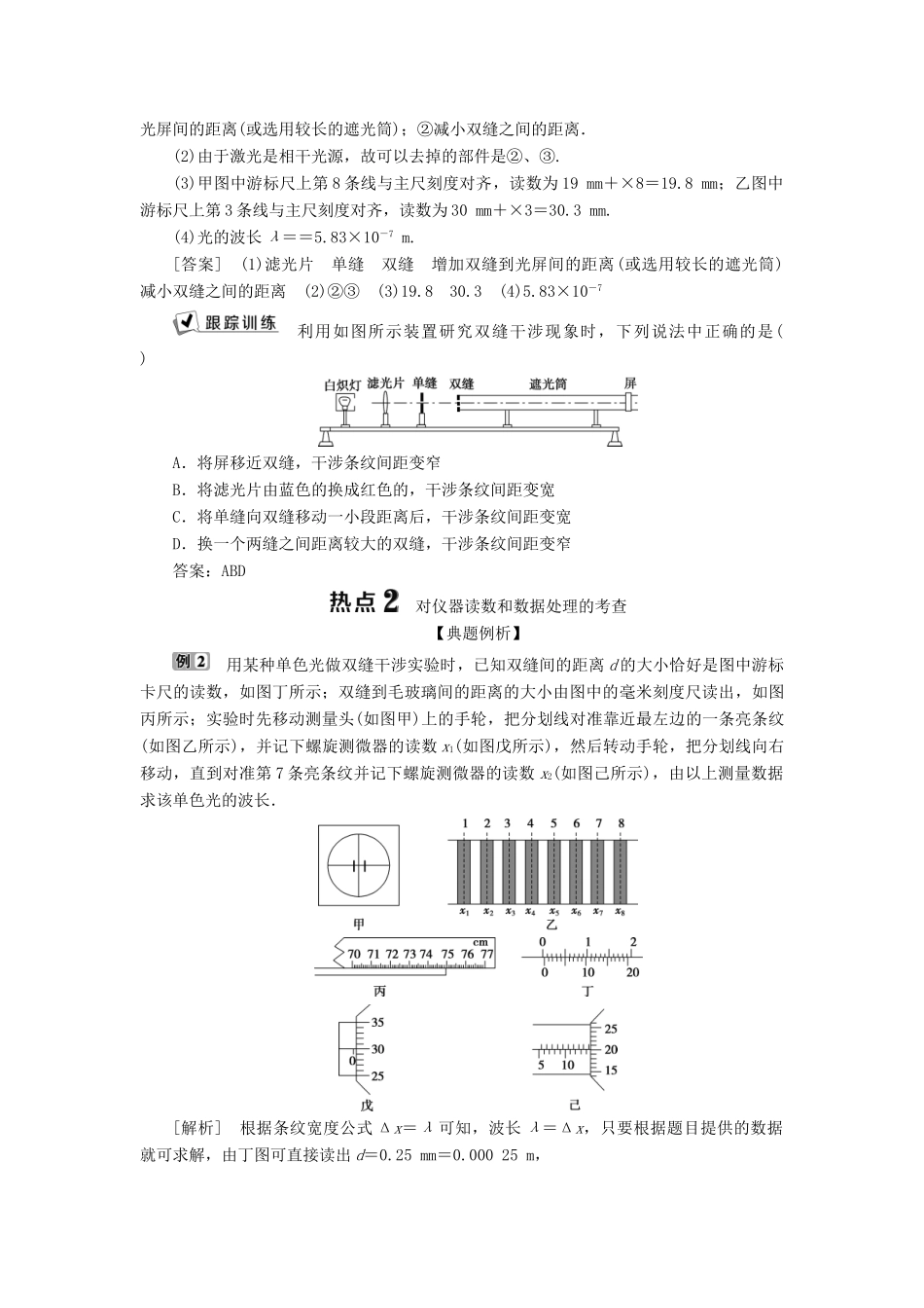 （浙江选考）版高考物理一轮复习 实验微讲座4 选修实验 实验十三 用双缝干涉测量光的波长（同时练习使用游标型测量头）教案-人教版高三选修物理教案_第3页