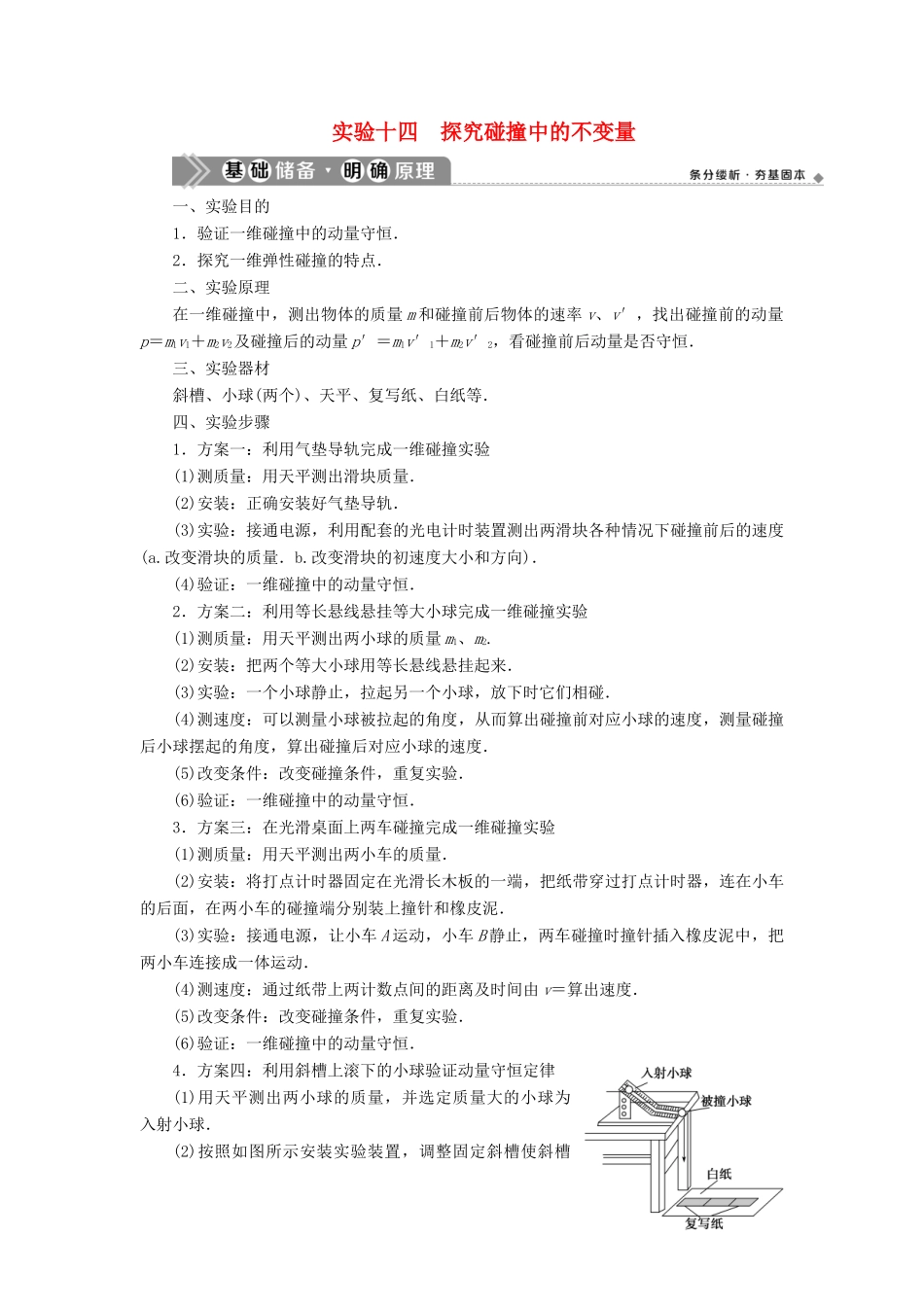 （浙江选考）版高考物理一轮复习 实验微讲座4 选修实验 实验十四 探究碰撞中的不变量教案-人教版高三选修物理教案_第1页