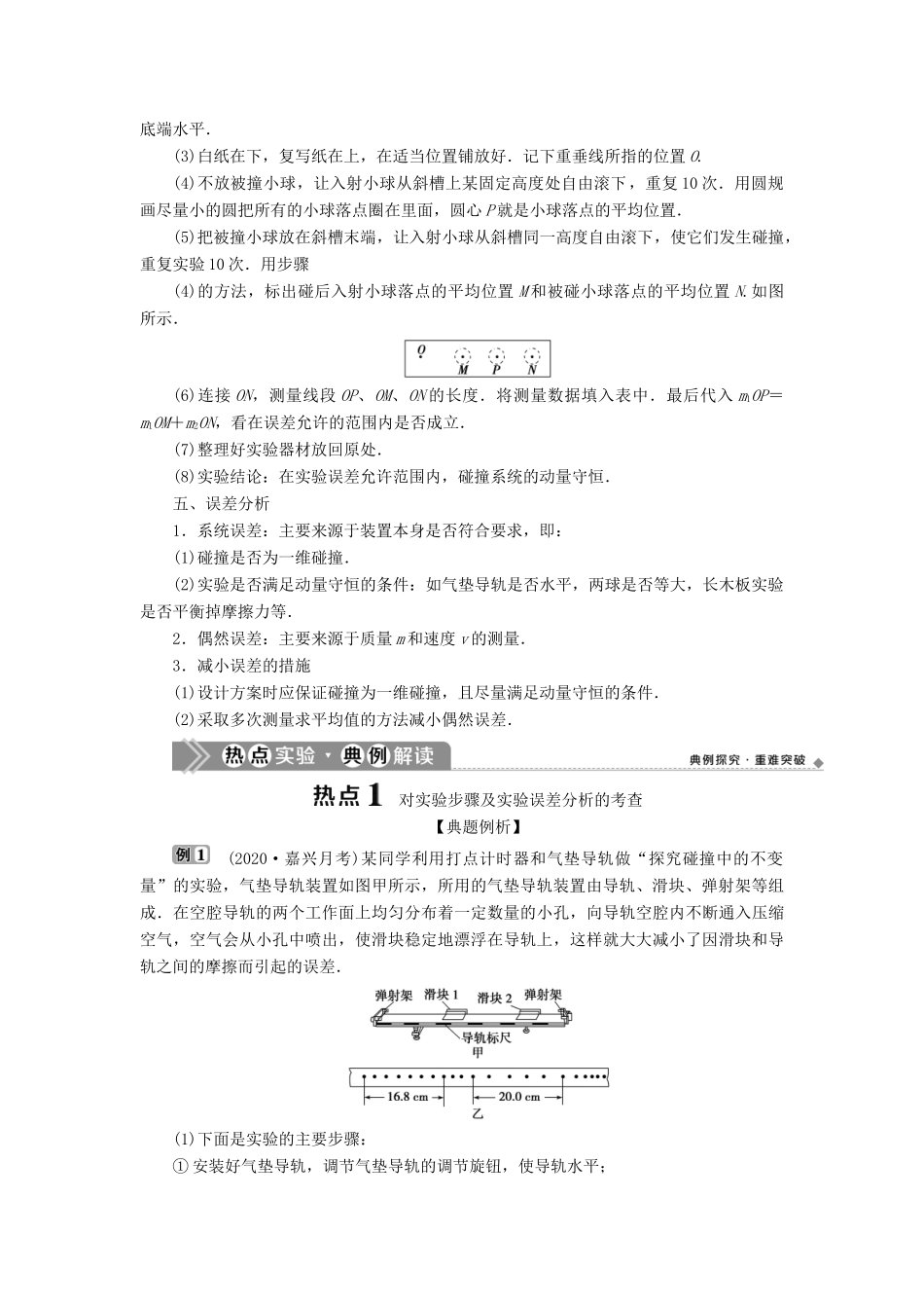 （浙江选考）版高考物理一轮复习 实验微讲座4 选修实验 实验十四 探究碰撞中的不变量教案-人教版高三选修物理教案_第2页