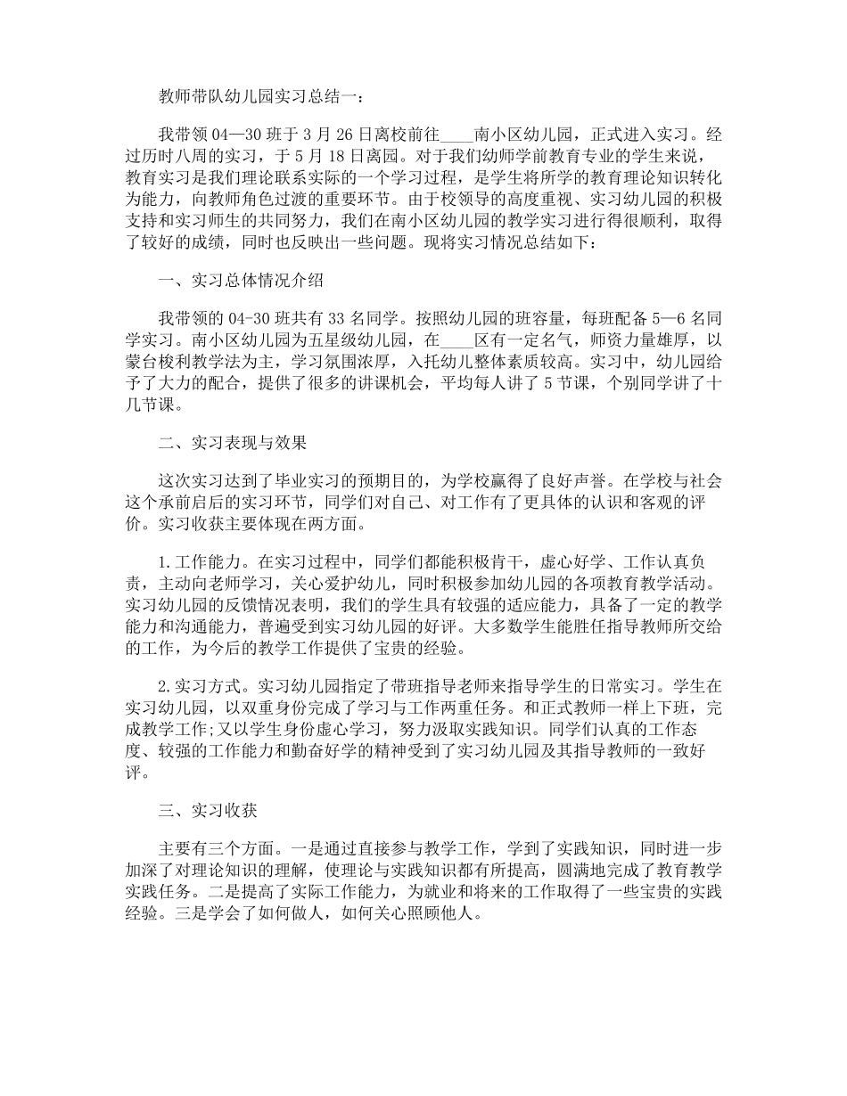 教师带队幼儿园实习总结3篇_第1页
