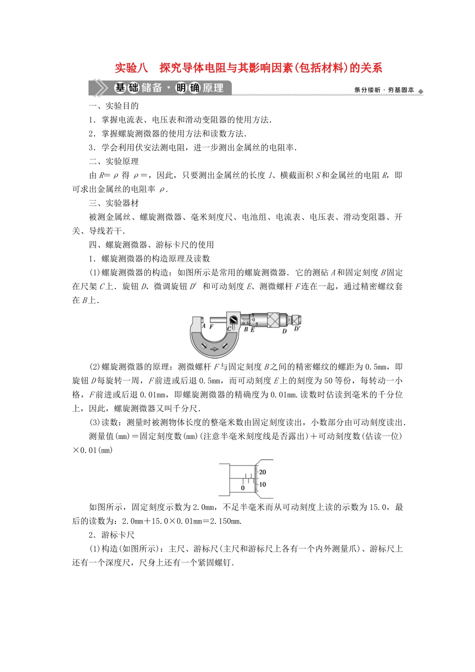 （浙江选考）版高考物理一轮复习 实验微讲座3 电学实验 实验八 探究导体电阻与其影响因素（包括材料）的关系教案-人教版高三全册物理教案_第1页