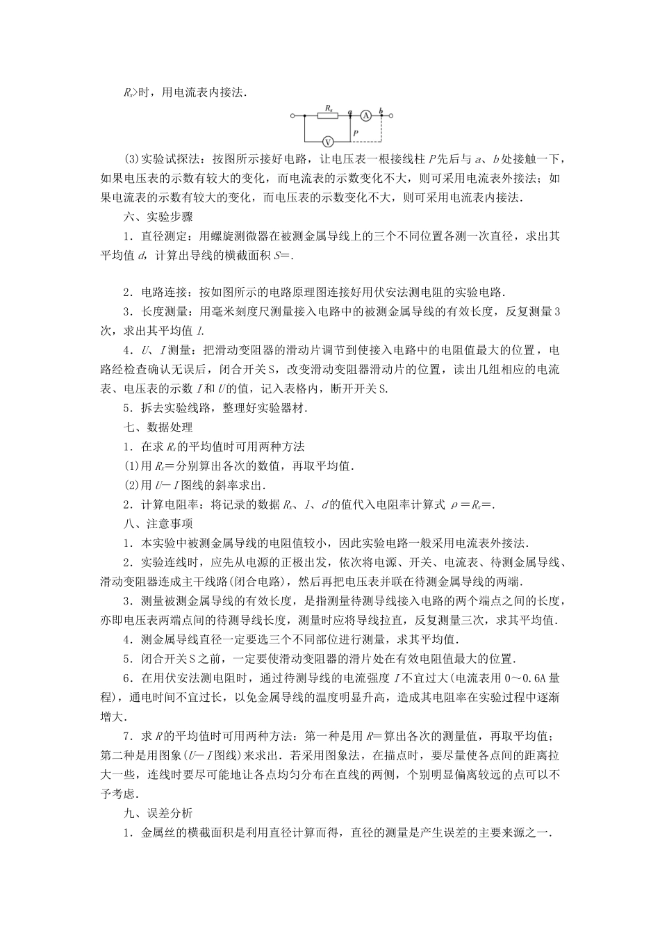 （浙江选考）版高考物理一轮复习 实验微讲座3 电学实验 实验八 探究导体电阻与其影响因素（包括材料）的关系教案-人教版高三全册物理教案_第3页