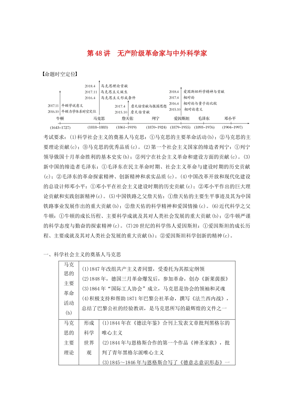 （浙江选考）版高考历史大一轮复习 中外历史人物评说 第48讲 无产阶级革命家与中外科学家教案（含解析）人民版选修4-人民版高三选修4历史教案_第1页