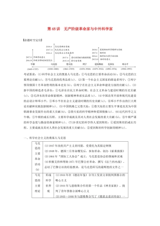 （浙江选考）版高考历史大一轮复习 中外历史人物评说 第48讲 无产阶级革命家与中外科学家教案（含解析）人民版选修4-人民版高三选修4历史教案