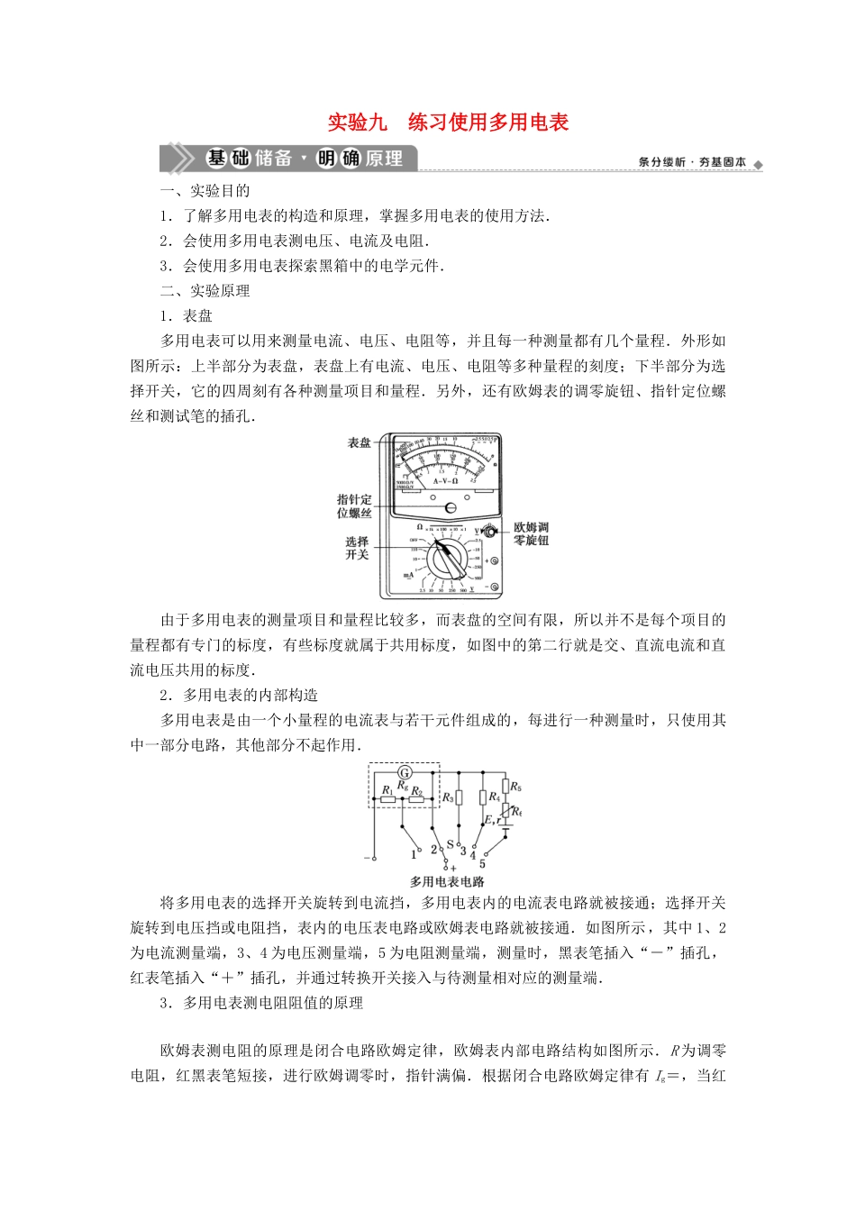 （浙江选考）版高考物理一轮复习 实验微讲座3 电学实验 实验九 练习使用多用电表教案-人教版高三全册物理教案_第1页