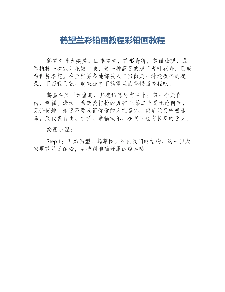 鹤望兰彩铅画教程彩铅画教程_第1页
