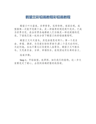 鹤望兰彩铅画教程彩铅画教程