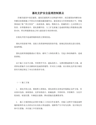 基坑支护安全监理控制要点