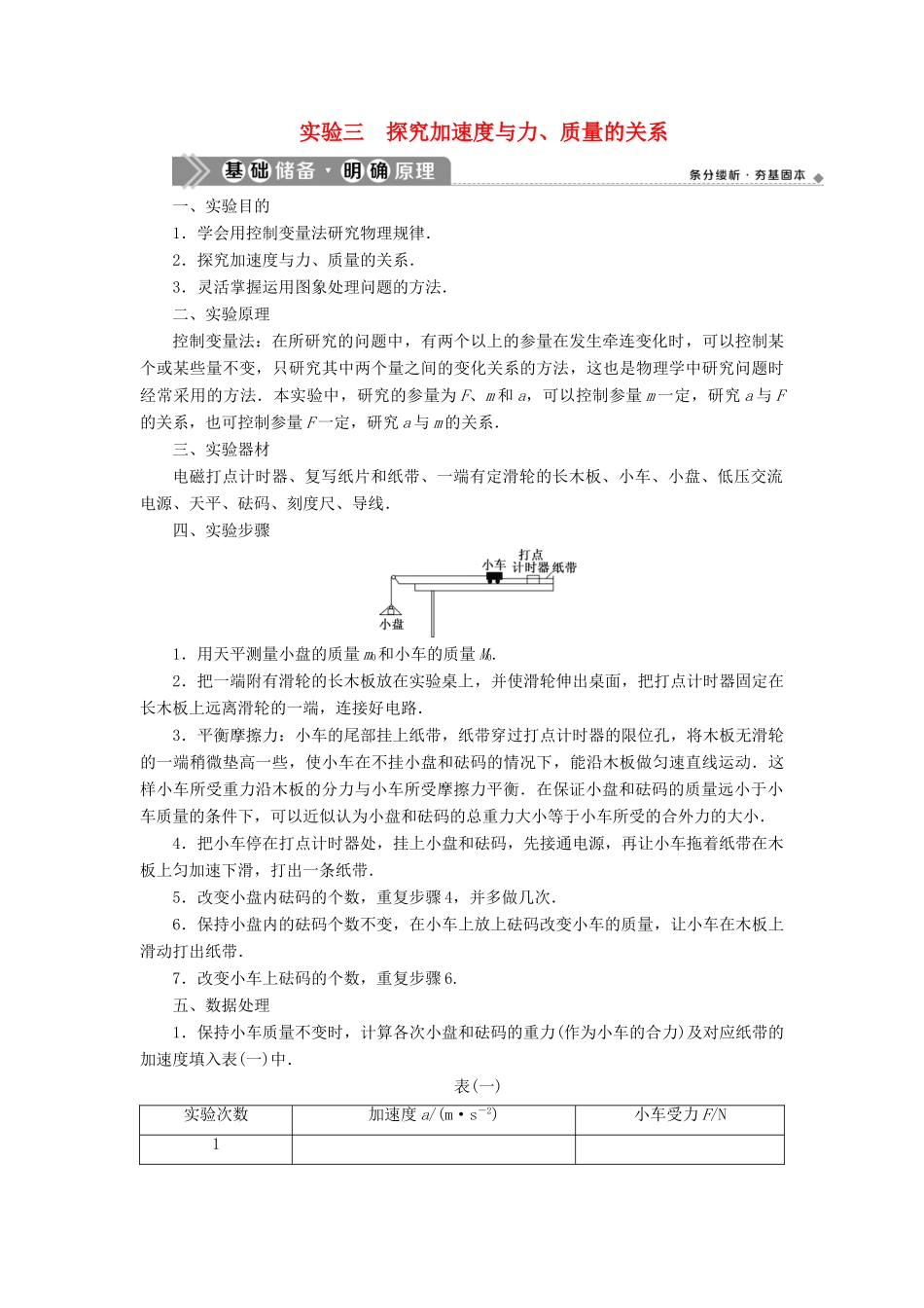 （浙江选考）版高考物理一轮复习 实验微讲座1 力学实验（一）实验三 探究加速度与力、质量的关系教案-人教版高三全册物理教案_第1页