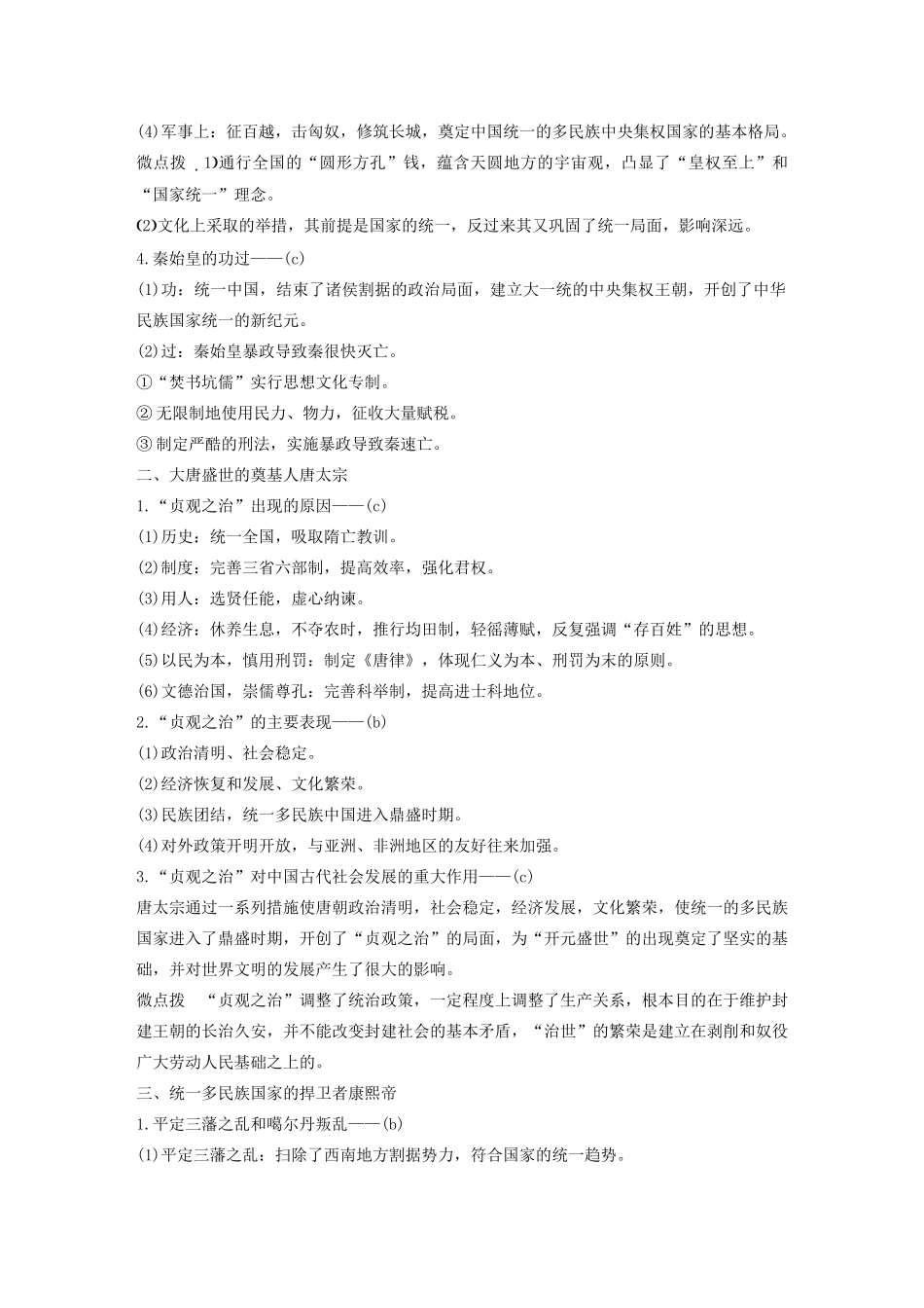 （浙江选考）版高考历史大一轮复习 中外历史人物评说 第46讲 古代的政治家、思想家教案（含解析）人民版选修4-人民版高三选修4历史教案_第2页