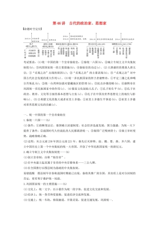 （浙江选考）版高考历史大一轮复习 中外历史人物评说 第46讲 古代的政治家、思想家教案（含解析）人民版选修4-人民版高三选修4历史教案