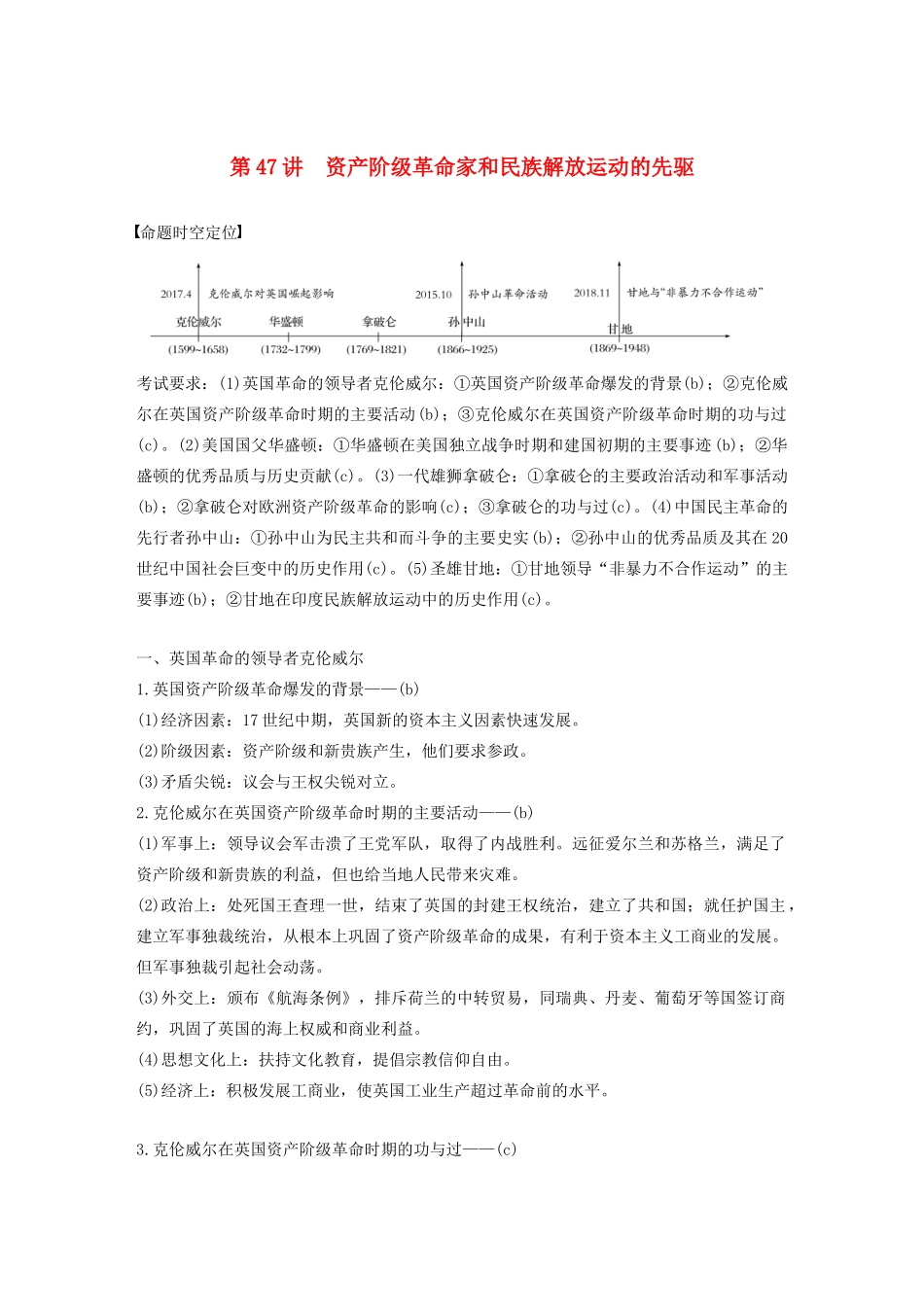 （浙江选考）版高考历史大一轮复习 中外历史人物评说 第47讲 资产阶级革命家和民族解放运动的先驱教案（含解析）人民版选修4-人民版高三选修4历史教案_第1页