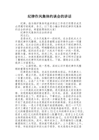 纪律作风集体约谈会的讲话