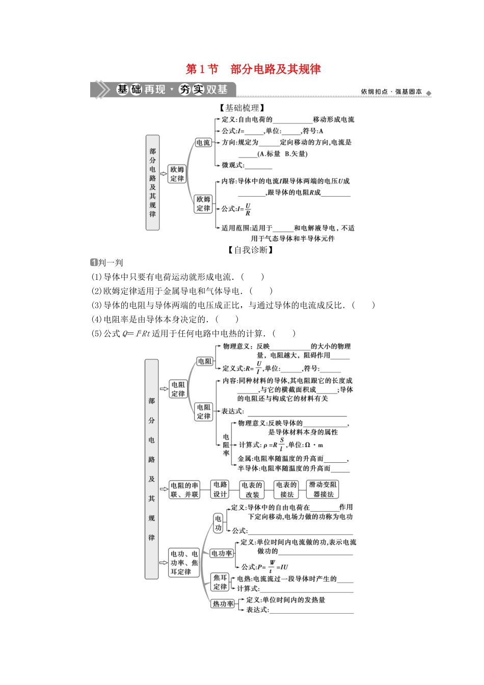 （浙江选考）版高考物理一轮复习 第七章 恒定电流 第1节 部分电路及其规律教案-人教版高三全册物理教案_第1页