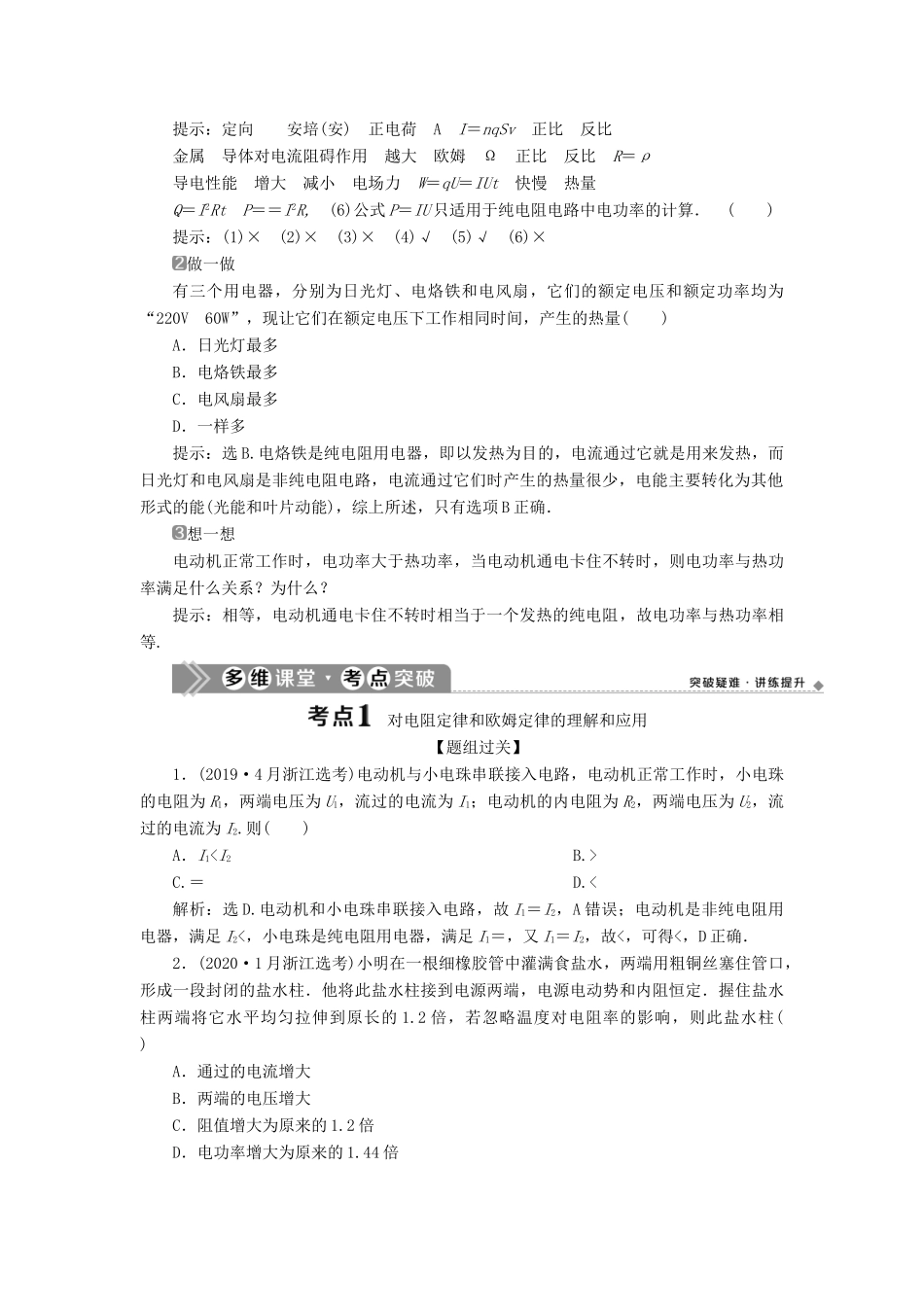 （浙江选考）版高考物理一轮复习 第七章 恒定电流 第1节 部分电路及其规律教案-人教版高三全册物理教案_第2页