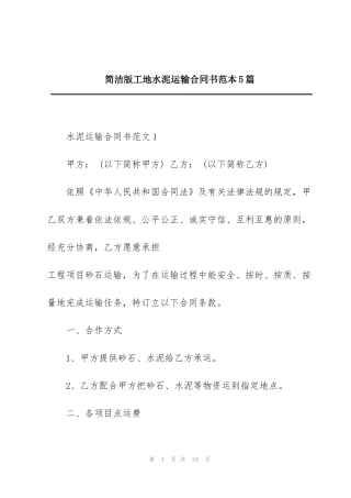 简洁版工地水泥运输合同书范本5篇
