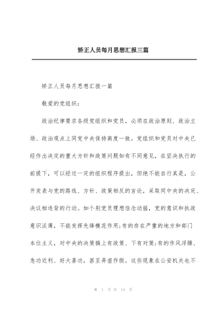 矫正人员每月思想汇报三篇