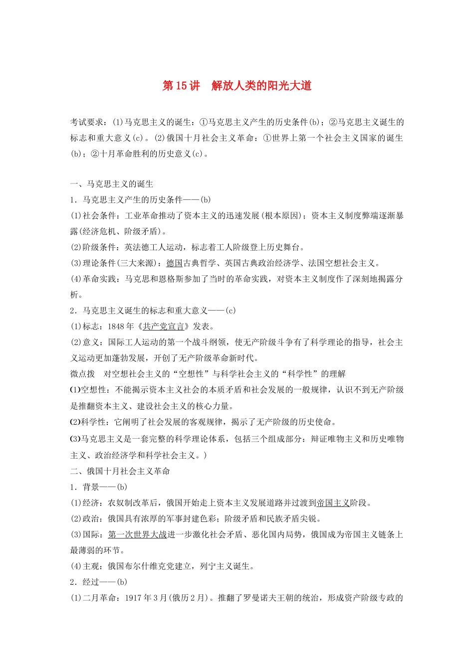 （浙江选考）版高考历史大一轮复习 专题四 古代希腊、罗马和近代西方的政治文明 第15讲 解放人类的阳光大道教案（含解析）人民版-人民版高三全册历史教案_第1页