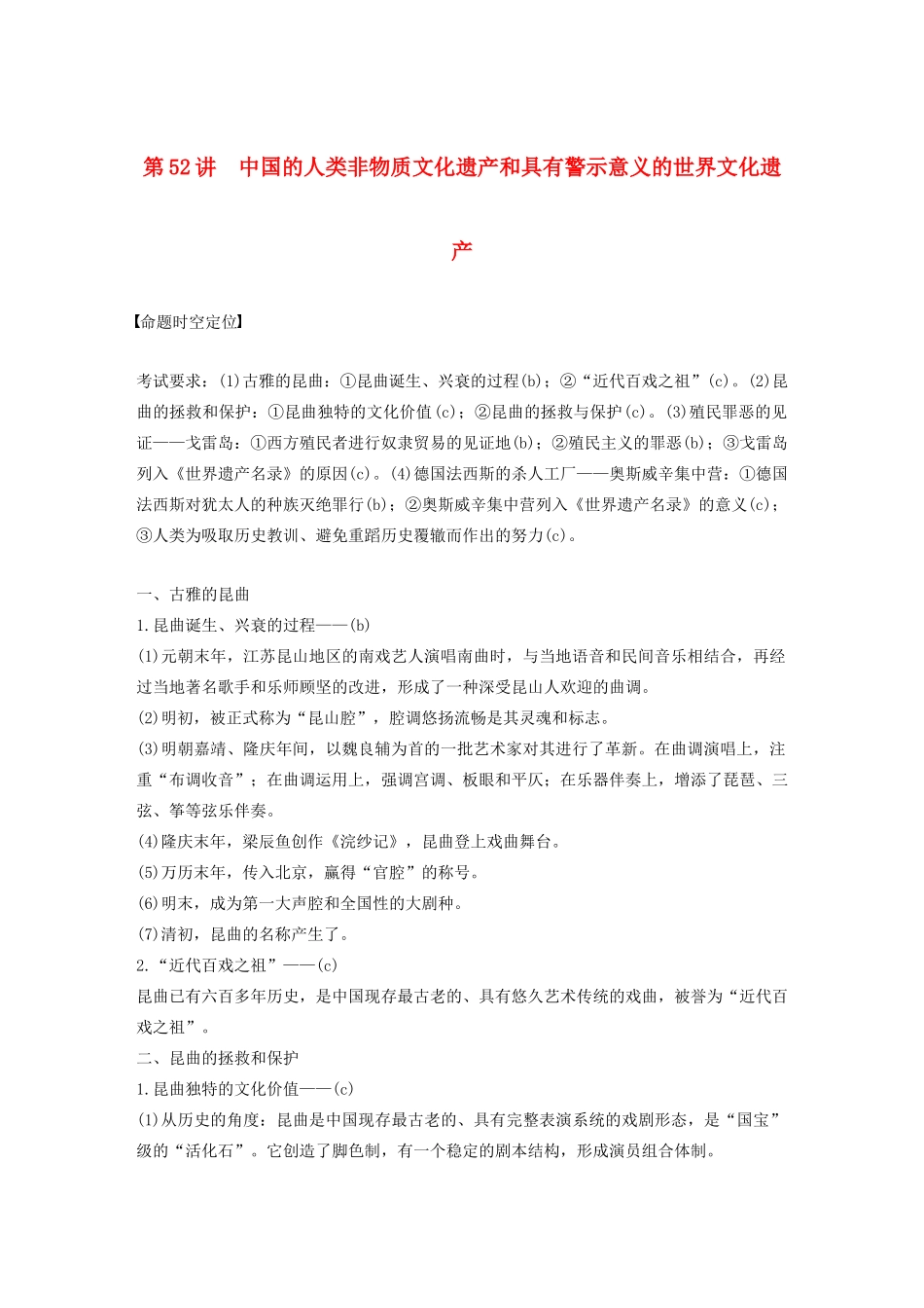 （浙江选考）版高考历史大一轮复习 世界文化遗产荟萃 第52讲 中国的人类非物质文化遗产和具有警示意义的世界文化遗产教案（含解析）人民版选修6-人民版高三选修6历史教案_第1页