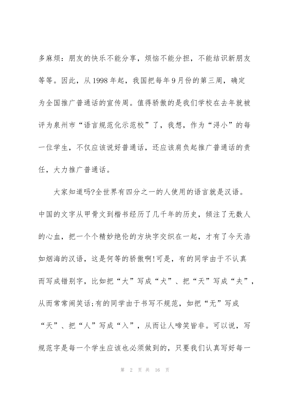 讲普通话国旗下演讲稿_第2页