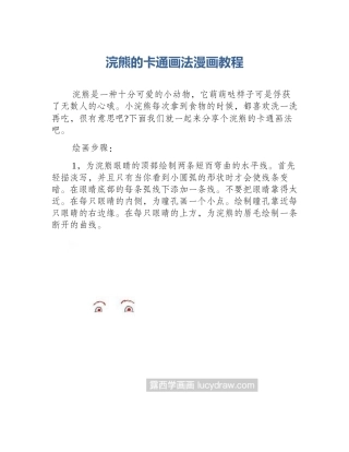 浣熊的卡通画法漫画教程