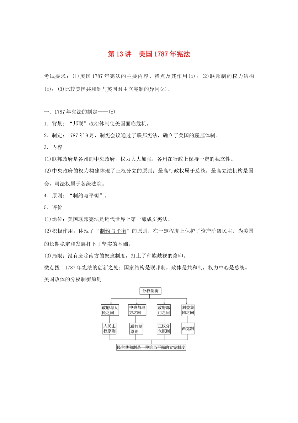 （浙江选考）版高考历史大一轮复习 专题四 古代希腊、罗马和近代西方的政治文明 第13讲 美国宪法教案（含解析）人民版-人民版高三全册历史教案_第1页
