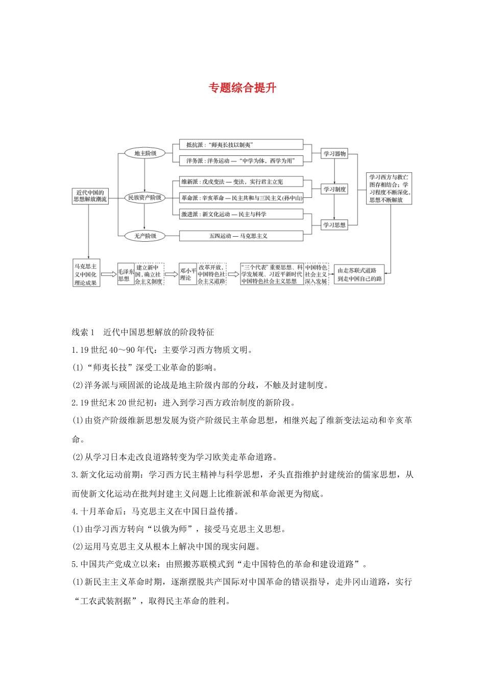 （浙江选考）版高考历史大一轮复习 专题十四 近现代中国的先进思想及理论成果专题综合提升教案（含解析）人民版-人民版高三全册历史教案_第1页