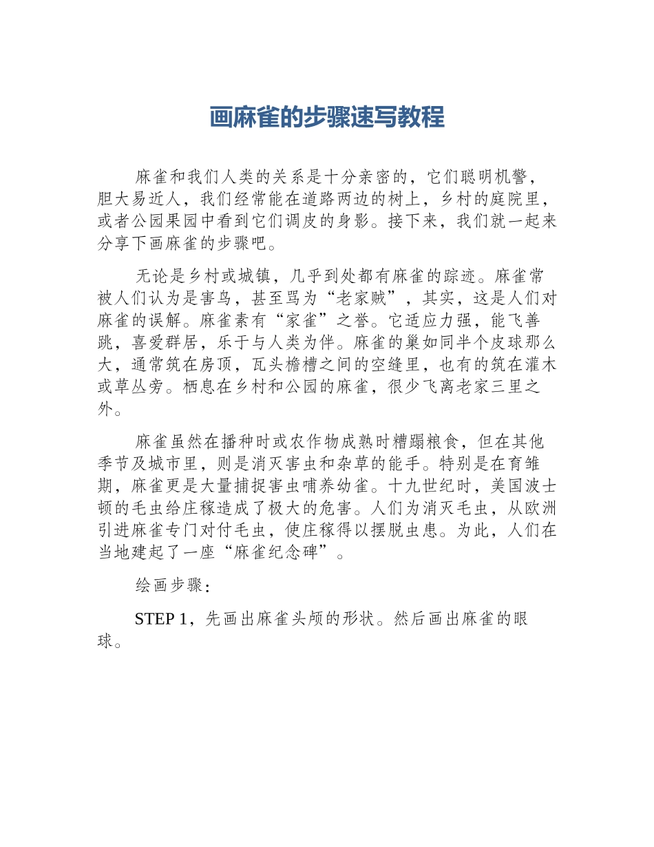 画麻雀的步骤速写教程_第1页