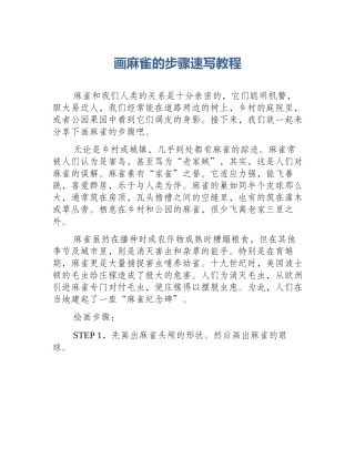 画麻雀的步骤速写教程