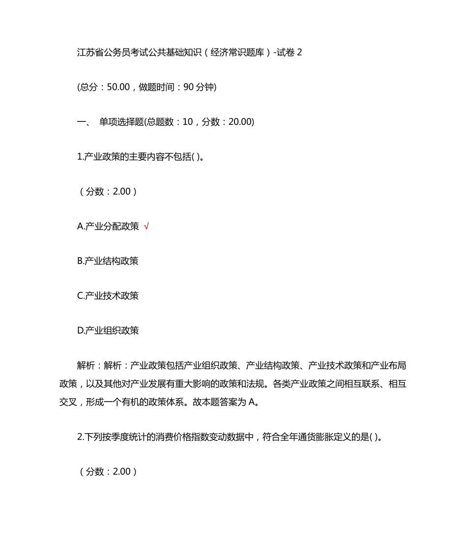 江苏省公务员考试公共基础知识经济常识题库 试卷2_第1页