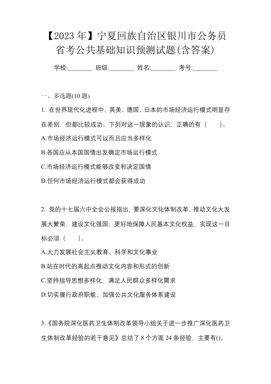 回族自治区银川市公务员省考公共基础知识预测试题(含答案)_第1页