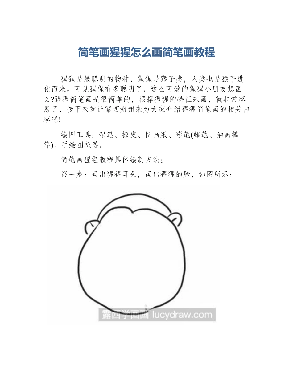 简笔画猩猩怎么画简笔画教程_第1页